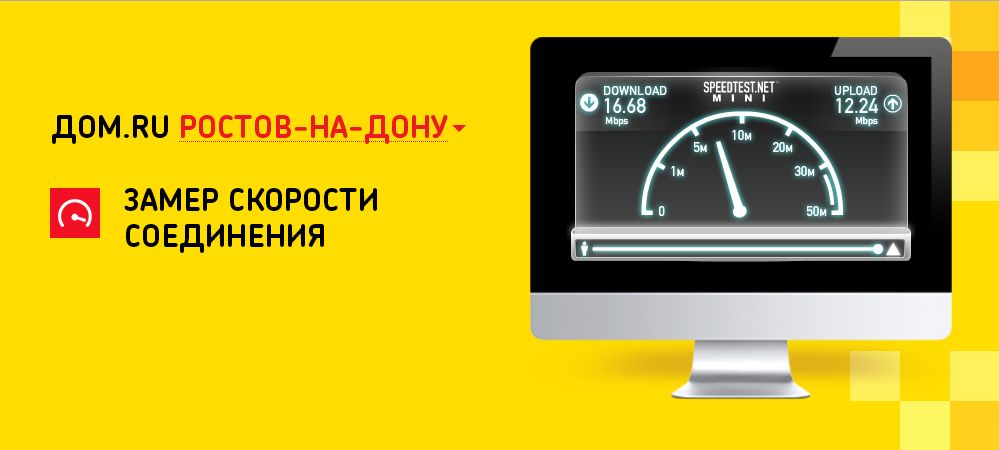 Замер скорости дом ру. Скорость интернета дом ру. Замер скорости соединения. Замер скорости интернета Speedtest дом ру.