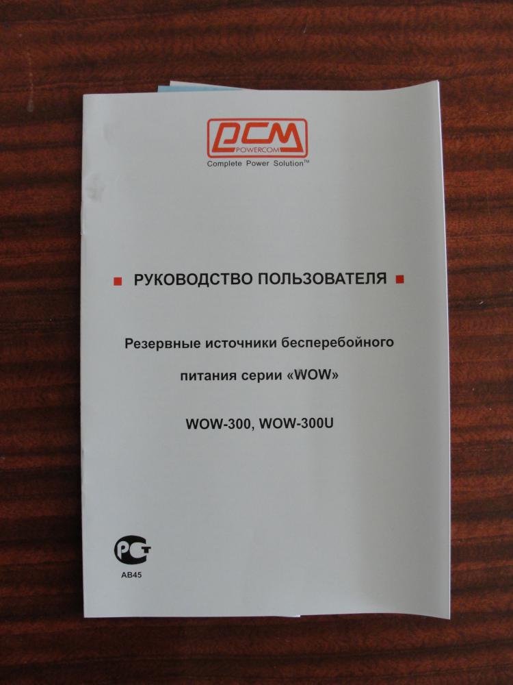 Ибп powercom wow 300 обзор